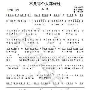 不是每个人都好过_歌曲简谱_词曲:徐晓岚 李勇军