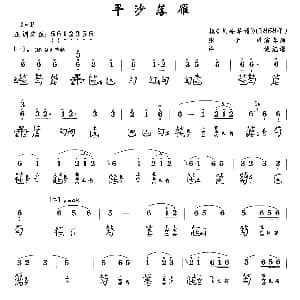 平沙落雁 古琴谱 张子谦演奏版 简谱 减字谱 许健记谱