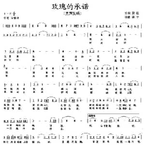 玫瑰的承诺_通俗唱法乐谱_词曲:梁柱 李平