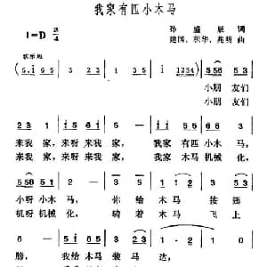 我家有匹小木马_儿歌乐谱_词曲:孙盛成 建国 等