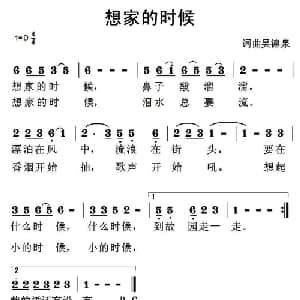 想家的时候_通俗唱法乐谱_词曲:吴德泉 吴德泉