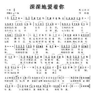 深深地爱着你_民歌简谱_词曲:赵世欣 邢炜