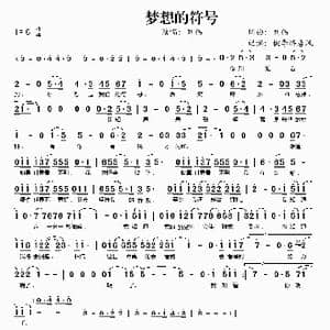 梦想的符号_歌谱投稿_词曲:刘伟 刘伟