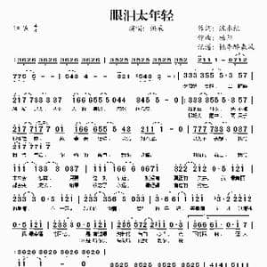 眼泪太年轻_歌谱投稿_词曲:流水纪 杨阳