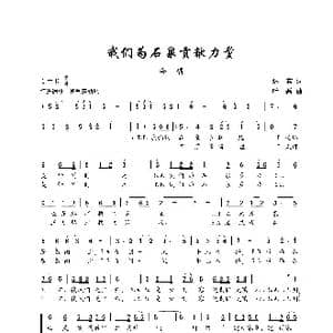 我们为石泉贡献力量_歌谱投稿_词曲:达宾 叶磊
