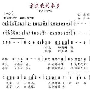 亲亲我的水乡_民歌简谱_词曲:雷冰 朵拉