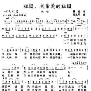 祖国,我亲爱的祖国_民歌简谱_词曲:瞿晓 张艺军