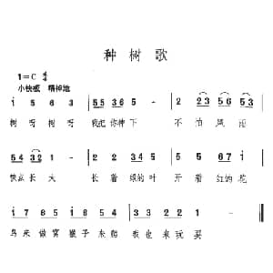 种树歌_儿歌乐谱