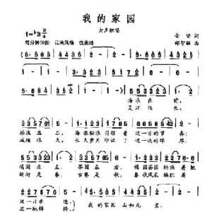 我的家园_民歌简谱_词曲:金坚 邵志敏