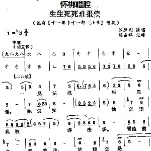 怀梆 生生死死难报偿 选自 十一郎 十一郎小生 唱段 苏胜利 杨占祥记谱