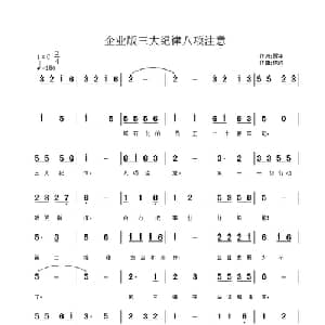 企业版三大纪律八项注意_通俗唱法乐谱_词曲:贾平 陈姹