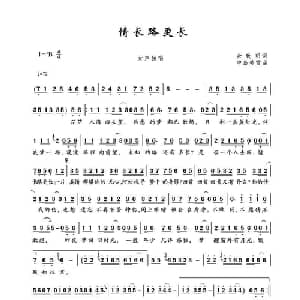 情长路更长_通俗唱法乐谱_词曲:余致明 中岛美雪