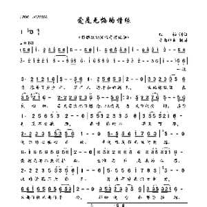 爱是无悔的情缘_歌曲简谱_词曲:红袖 红袖