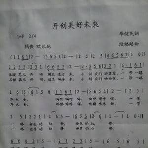 开创美好未来_歌曲简谱_词曲:毕健民 段福培