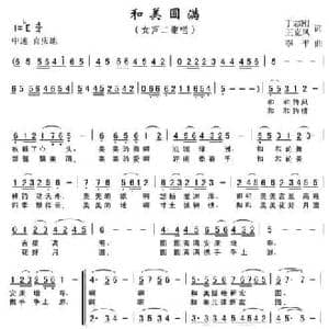和美圆满_民歌简谱
