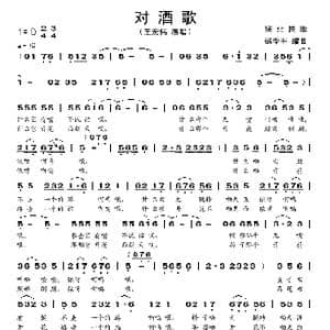 对酒歌_歌谱投稿_词曲: 赵季平