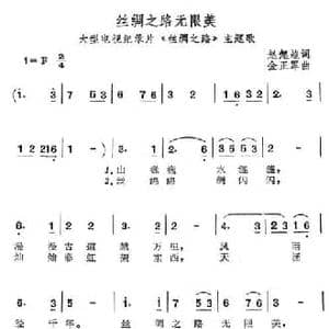 丝绸之路无限美_民歌简谱_词曲:赵起越 金正军