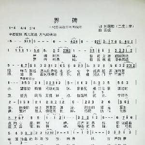 界碑_歌谱投稿_词曲:刘国柏 三虎