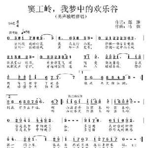 窦王岭,我梦中的欢乐谷_民歌简谱_词曲:郑琳 马佶