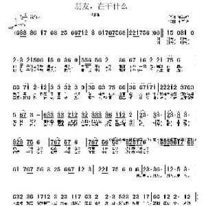 朋友,在干什么？_歌曲简谱_词曲:邹治政 王雪玲