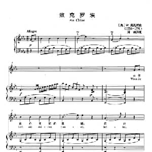 致克罗埃 奥地利 _外国歌谱_词曲: 奥 W.莫扎特
