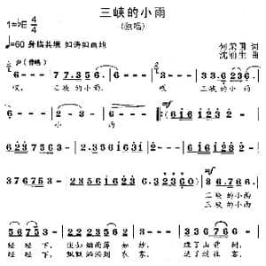三峡的小雨_歌曲简谱_词曲:何荣国 沈浦生