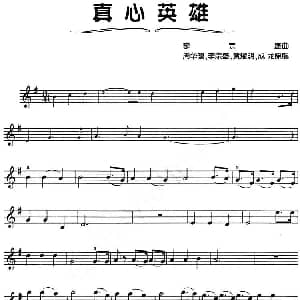 小提琴谱 | 真心英雄 李宗盛