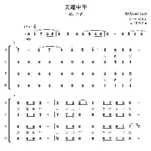 天耀中华混声四部合唱谱_歌曲简谱