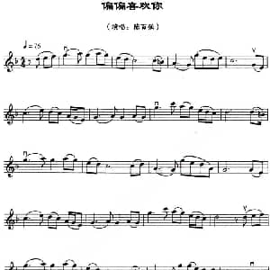 小提琴谱 | 偏偏喜欢你