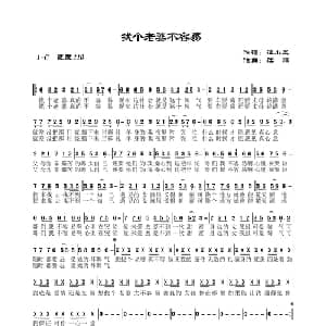 找个老婆不容易_通俗唱法乐谱_词曲:汪小凤 江峰