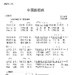 中国的道路_歌曲简谱_词曲:张立国 张延道