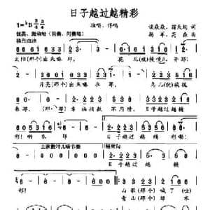 日子越过越精彩_民歌简谱_词曲:谈焱焱 翁天均 杨军 高森
