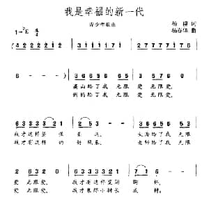 我是幸福的新一代_儿歌乐谱_词曲:杨模 杨春华