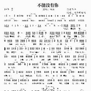 不能没有你_歌谱投稿