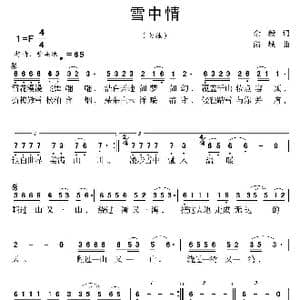 雪中情_歌曲简谱_词曲:佘毅 陆城