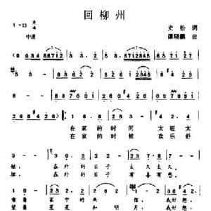 回柳州_民歌简谱_词曲:史松 谭晓鹏