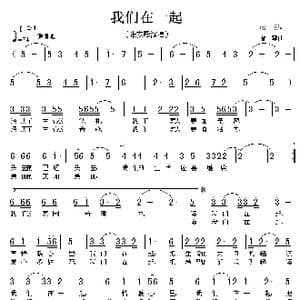 我们在一起_歌曲简谱_词曲:牧歌 曾擎