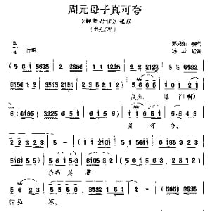 黔剧 周元母子真可夸 解带封官 明武宗唱段 郑习如