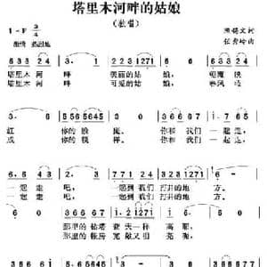 塔里木河畔的姑娘_民歌简谱_词曲:陈锡文 任秀岭
