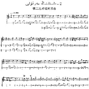 Ⅴ 潘吉尕木卡姆 265 275 主旋律谱 十二木卡姆