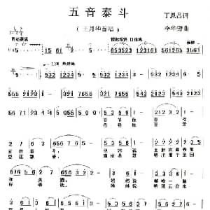 五音泰斗_儿歌乐谱_词曲:丁恩昌 李华野