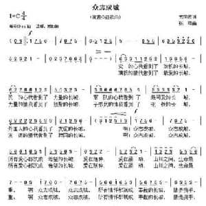众志成城_民歌简谱_词曲:索向传 张峰