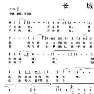 长城_民歌简谱_词曲:刘文超 孙亚玲