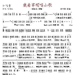 戴着草帽唱山歌_歌谱投稿