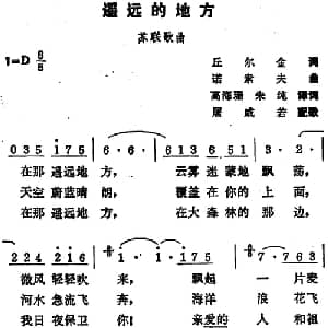 遥远的地方 前苏联 _外国歌谱_词曲:丘尔金词 高海珊 朱纯译词 诺索夫曲 屠咸若配歌