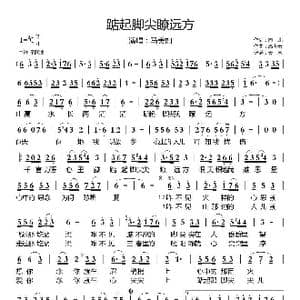 踮起脚尖聊远方_歌曲简谱_词曲:向北 高世宏