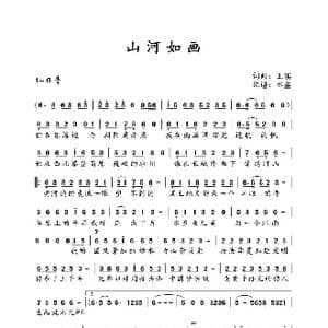 山河如画_歌谱投稿_词曲:王琦 王琦