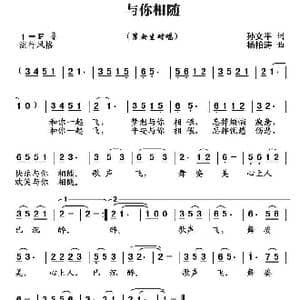 与你相随 _歌曲简谱_词曲:孙文平 杨柏涛