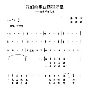 我们的事业鹏程万里_合唱歌谱_词曲:潘琦 傅磬