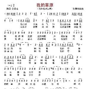 我的草原_歌曲简谱_词曲:张犀剑 张犀剑